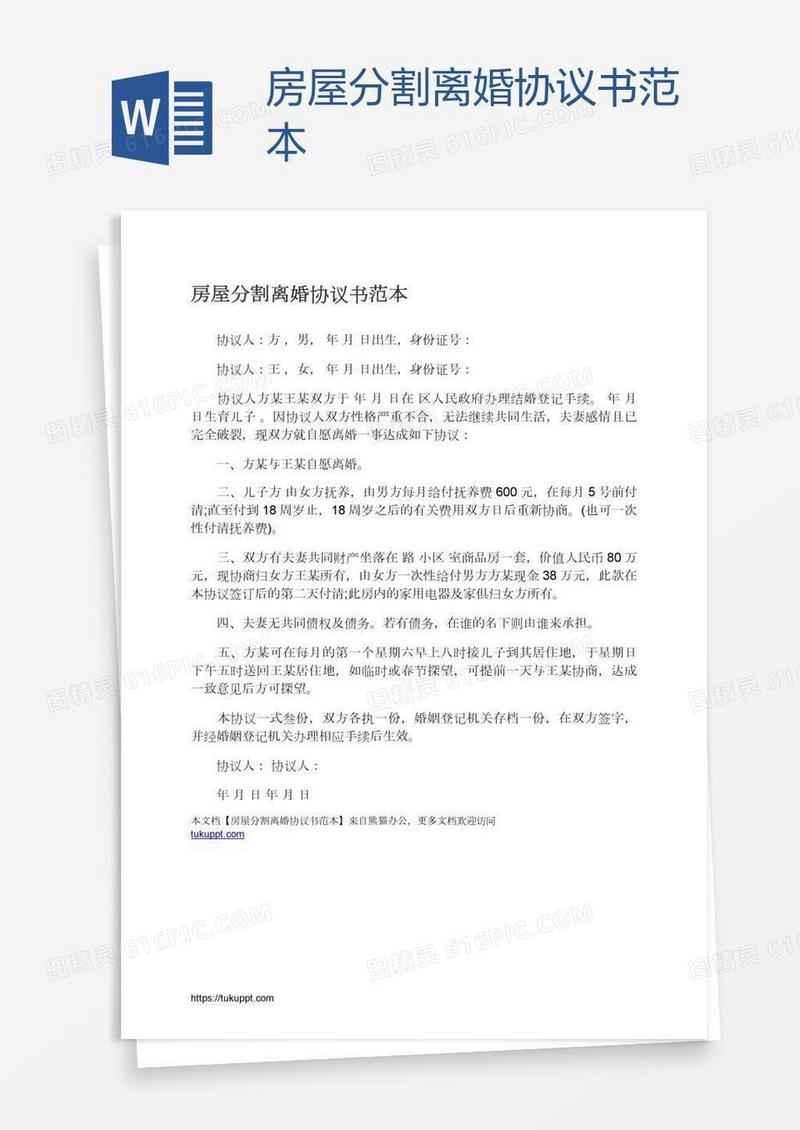 房屋分割离婚协议书范本