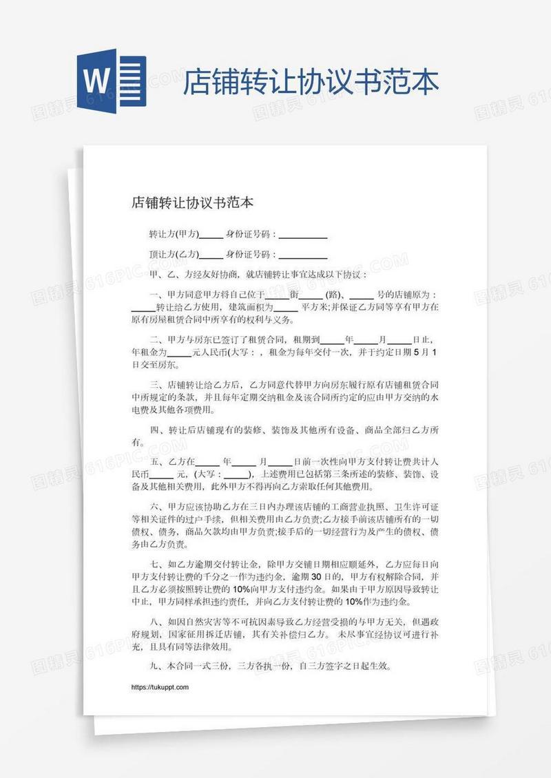 店铺转让协议书范本