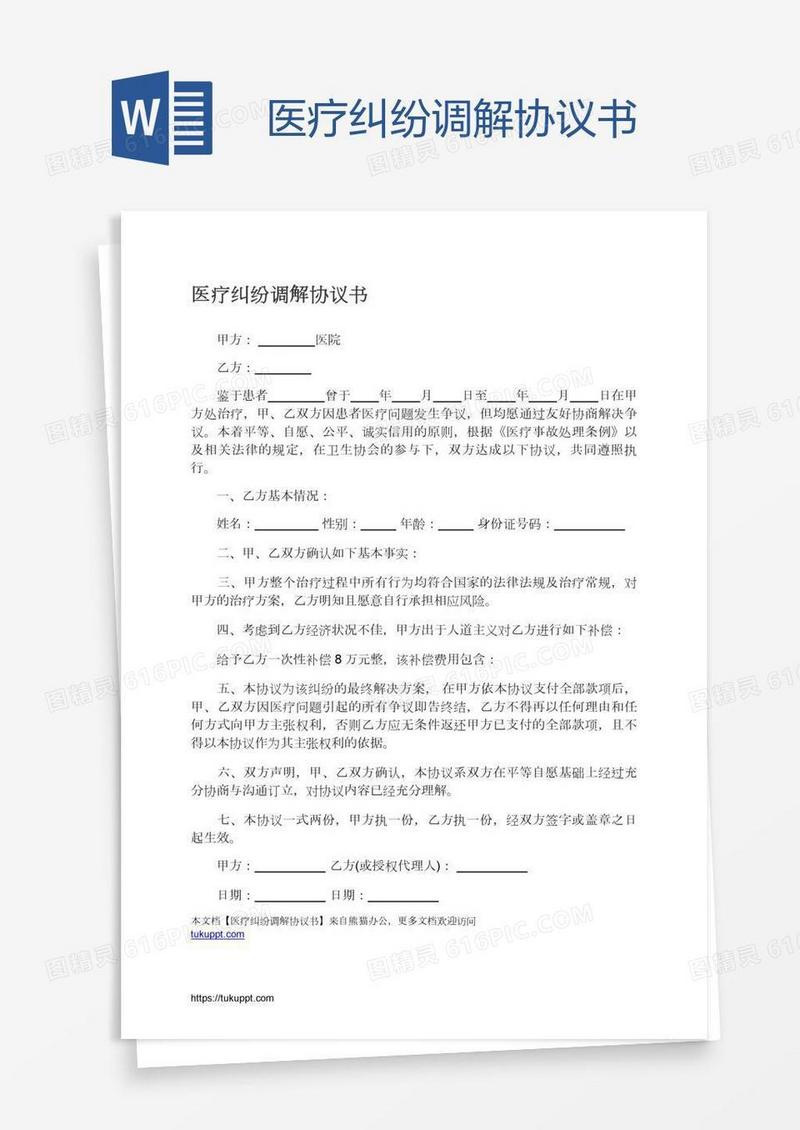 医疗纠纷调解协议书