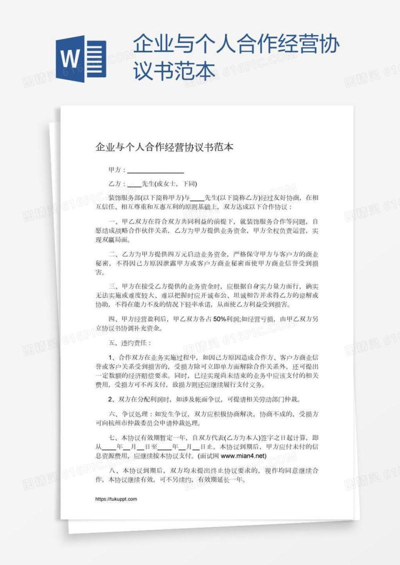 企业与个人合作经营协议书范本