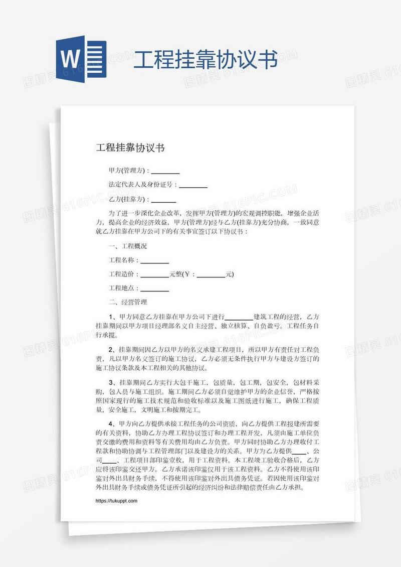 工程挂靠协议书
