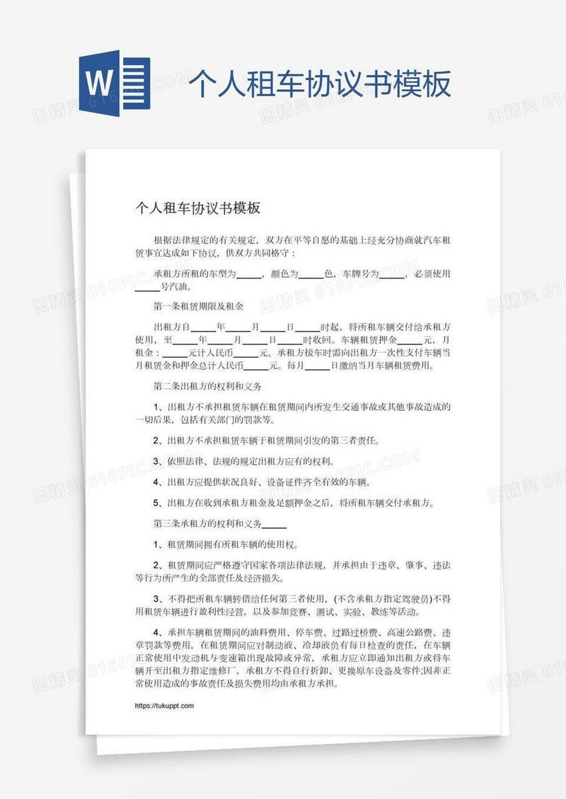 个人租车协议书模板