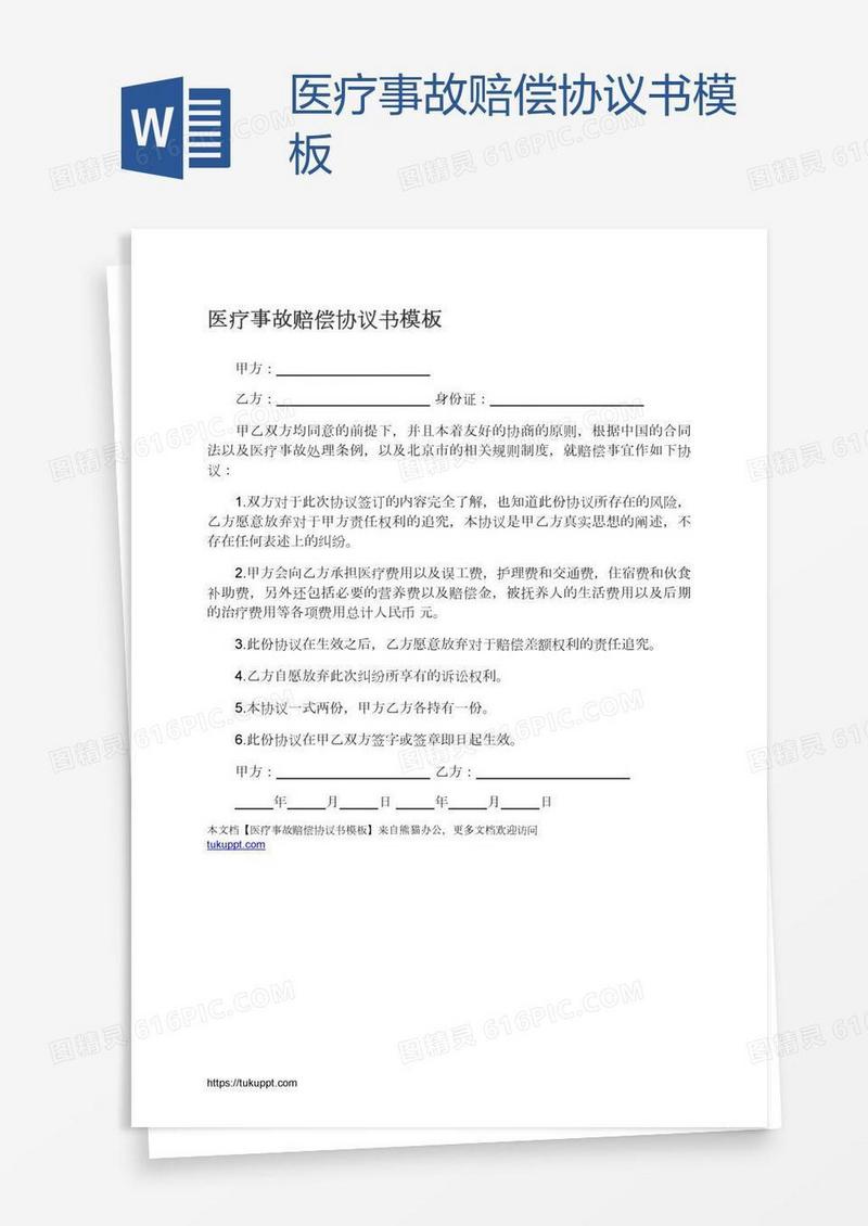 医疗事故赔偿协议书模板