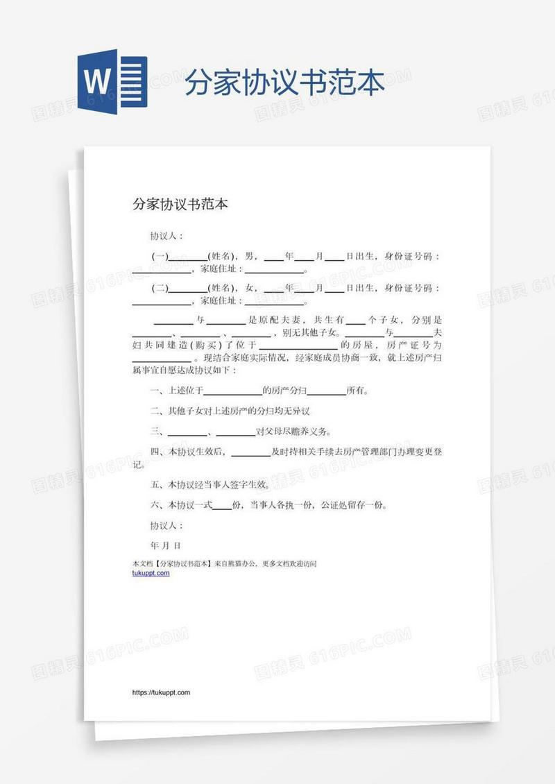 分家协议书范本