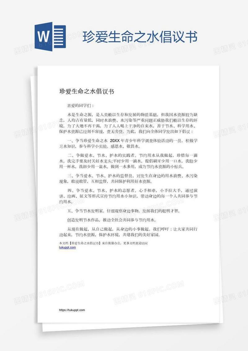 珍爱生命之水倡议书