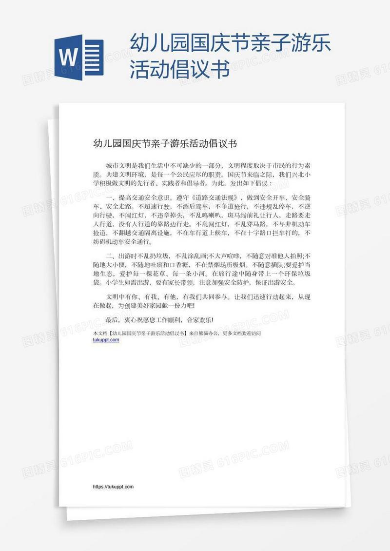 幼儿园国庆节亲子游乐活动倡议书