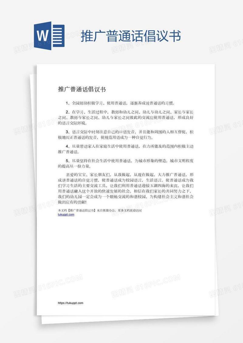推广普通话倡议书