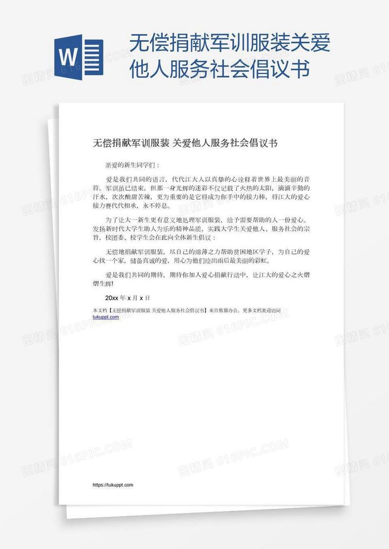 无偿捐献军训服装关爱他人服务社会倡议书