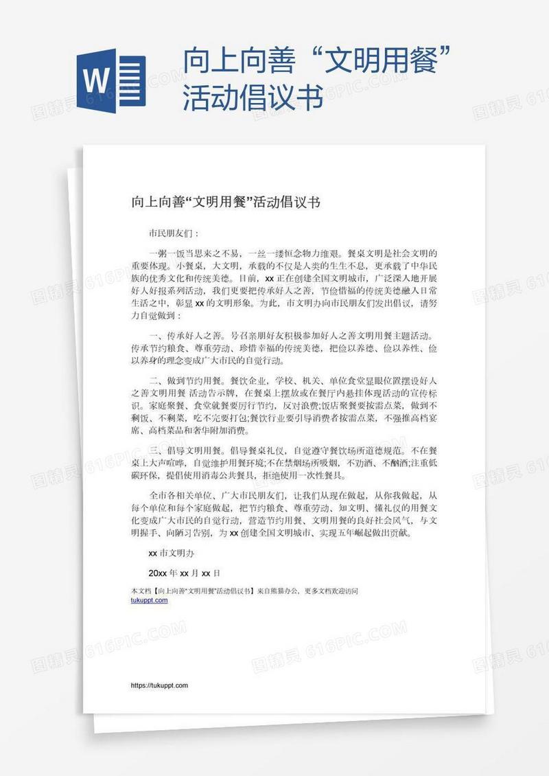 向上向善“文明用餐”活动倡议书