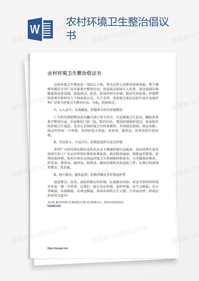 农村环境卫生整治倡议书