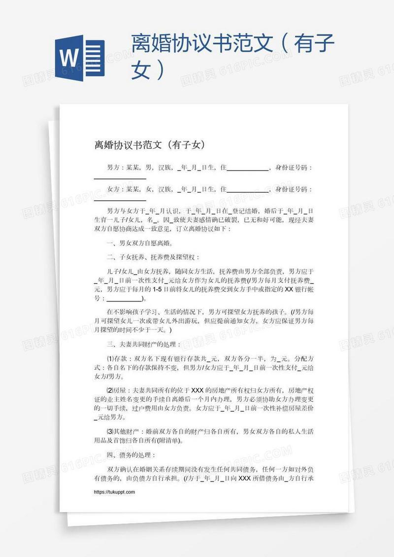 离婚协议书范文（有子女）