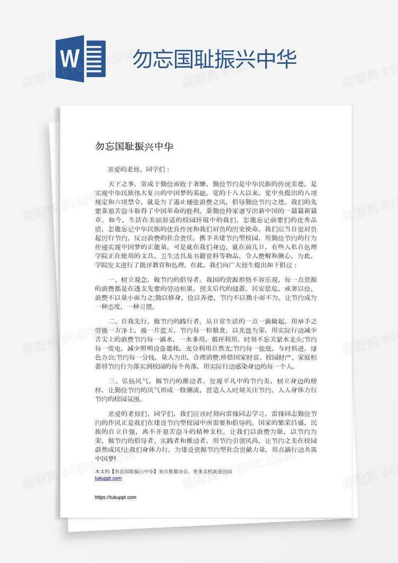 勿忘国耻振兴中华