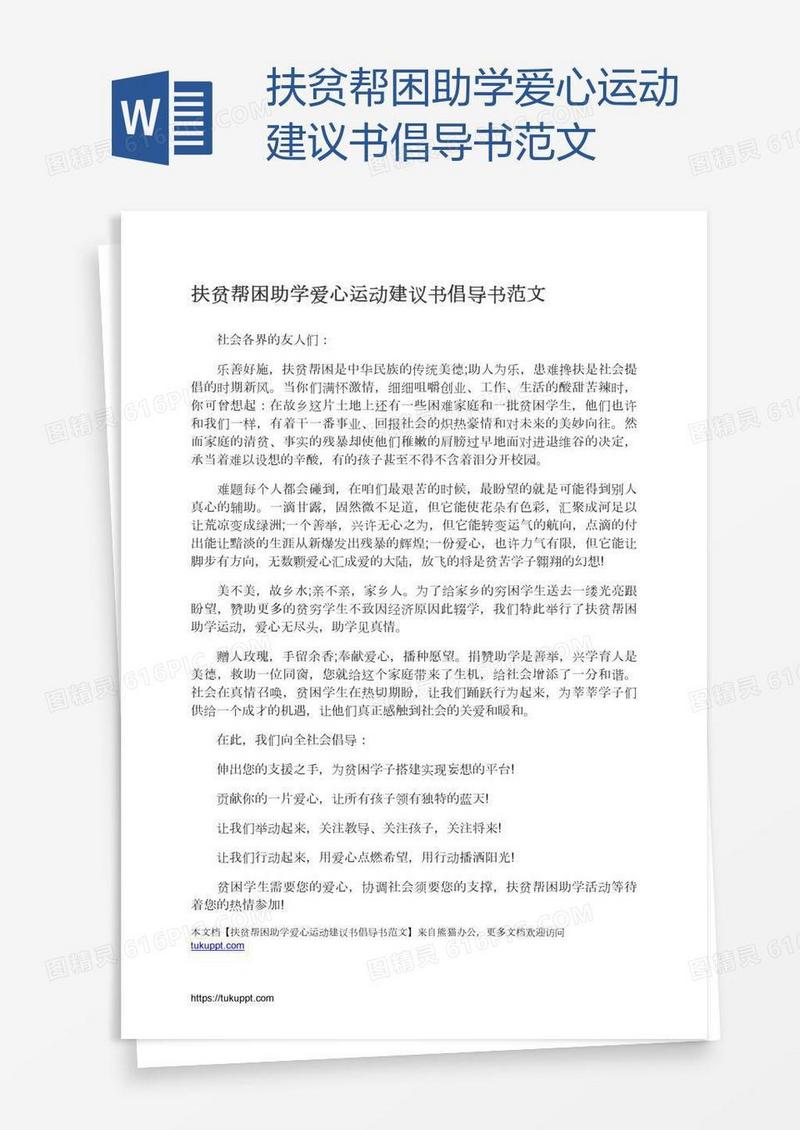 扶贫帮困助学爱心运动建议书倡导书范文