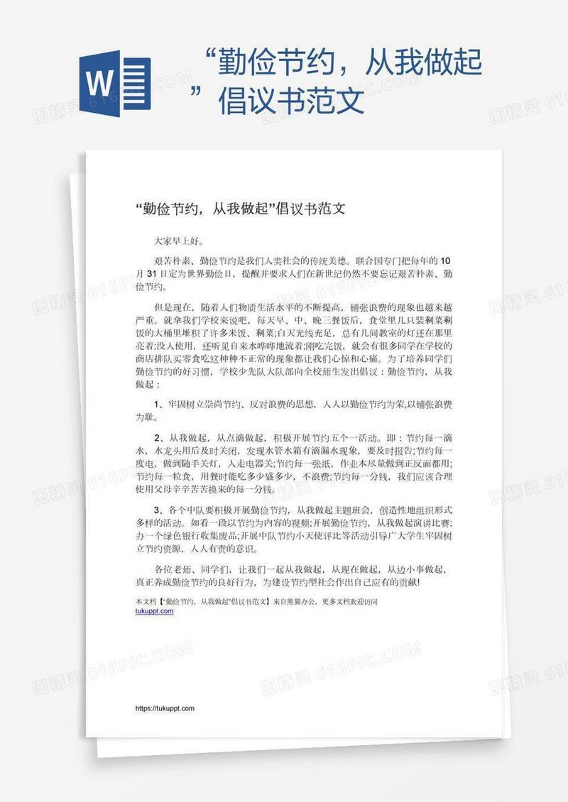“勤俭节约，从我做起”倡议书范文