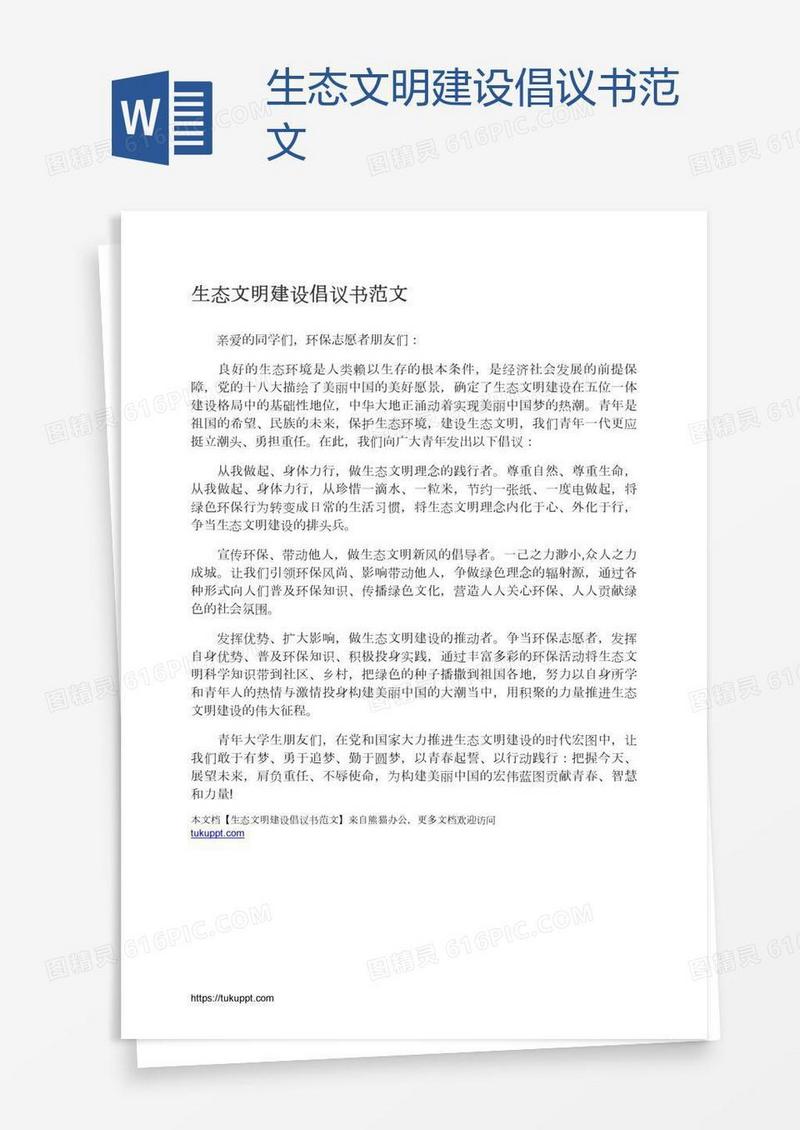 生态文明建设倡议书范文