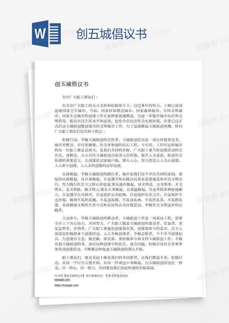 创五城倡议书