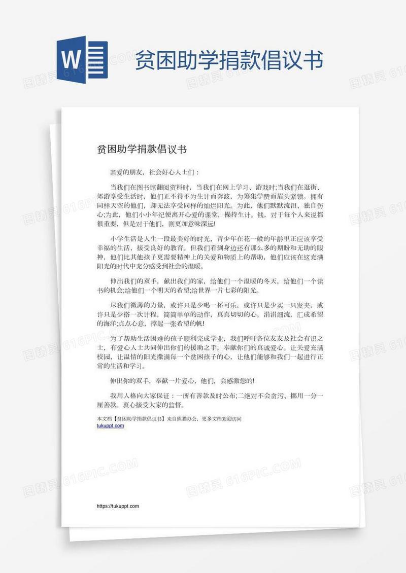 贫困助学捐款倡议书