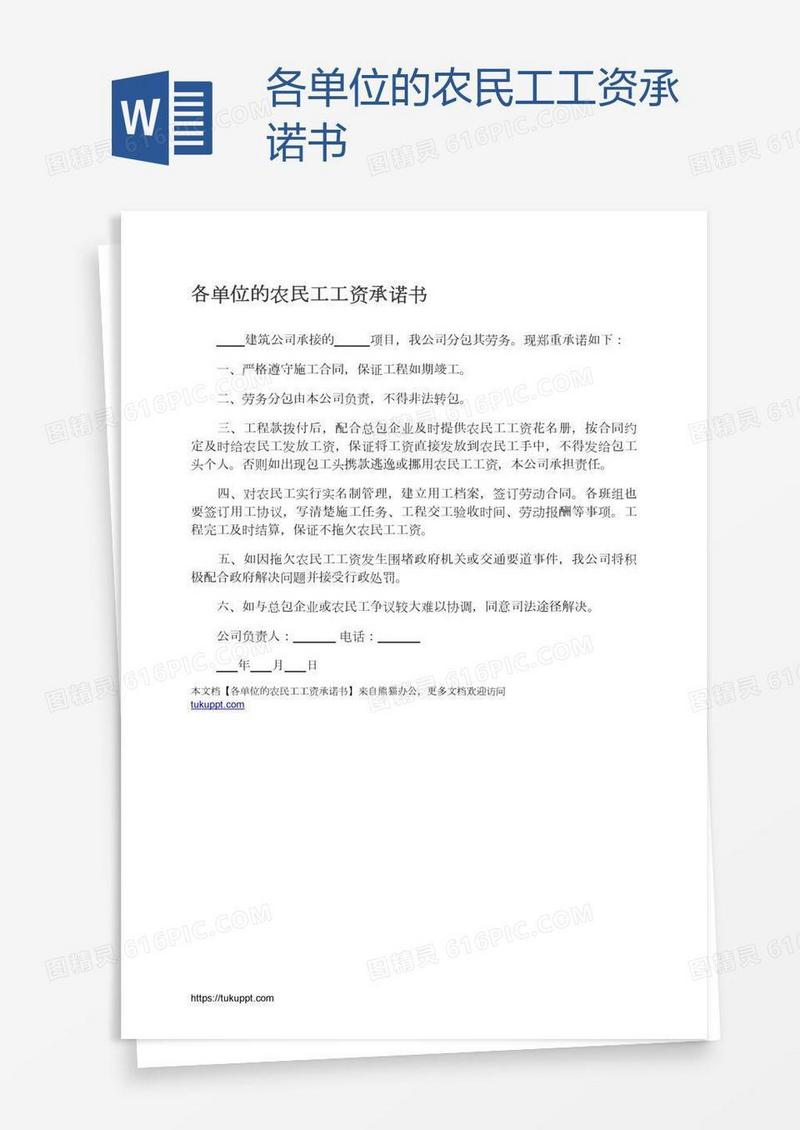 各单位的农民工工资承诺书