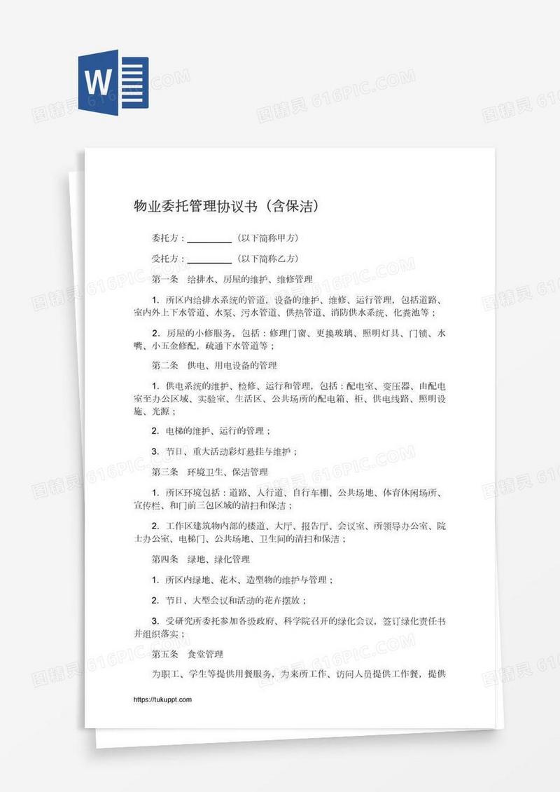 物业委托管理协议书（含保洁）