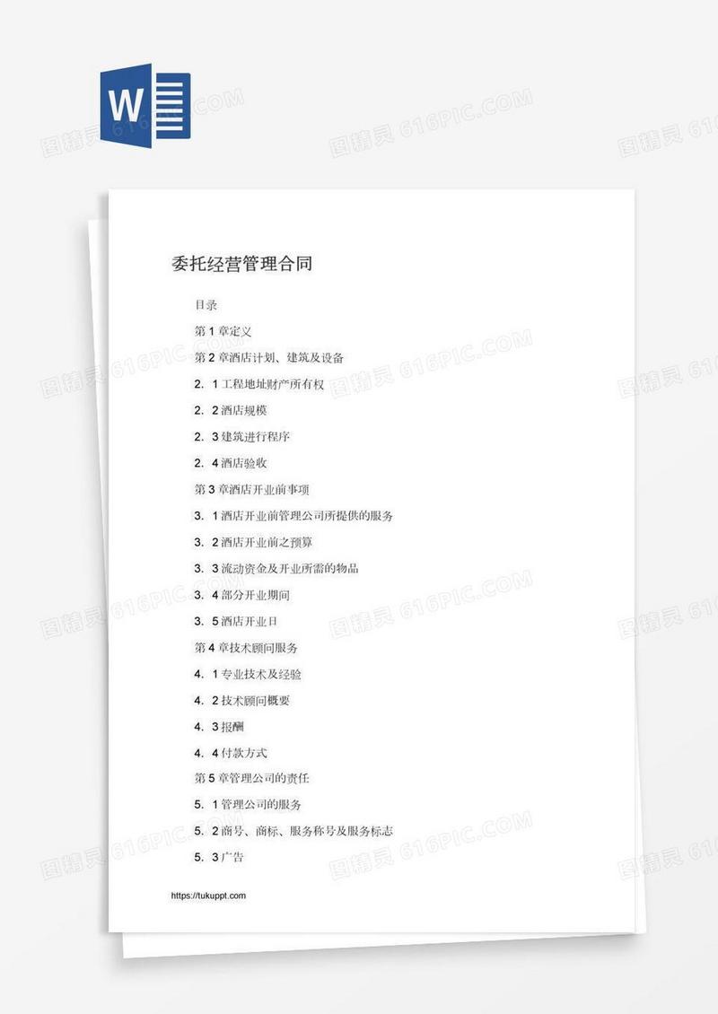 委托经营管理合同