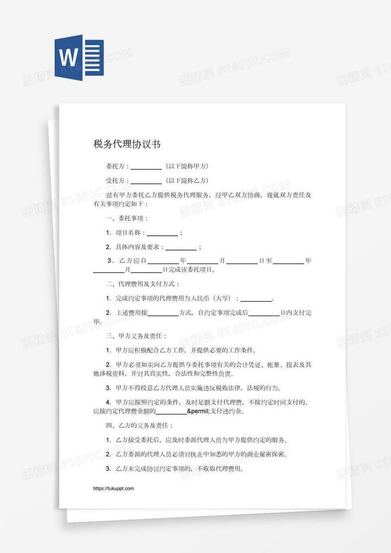 税务代理协议书