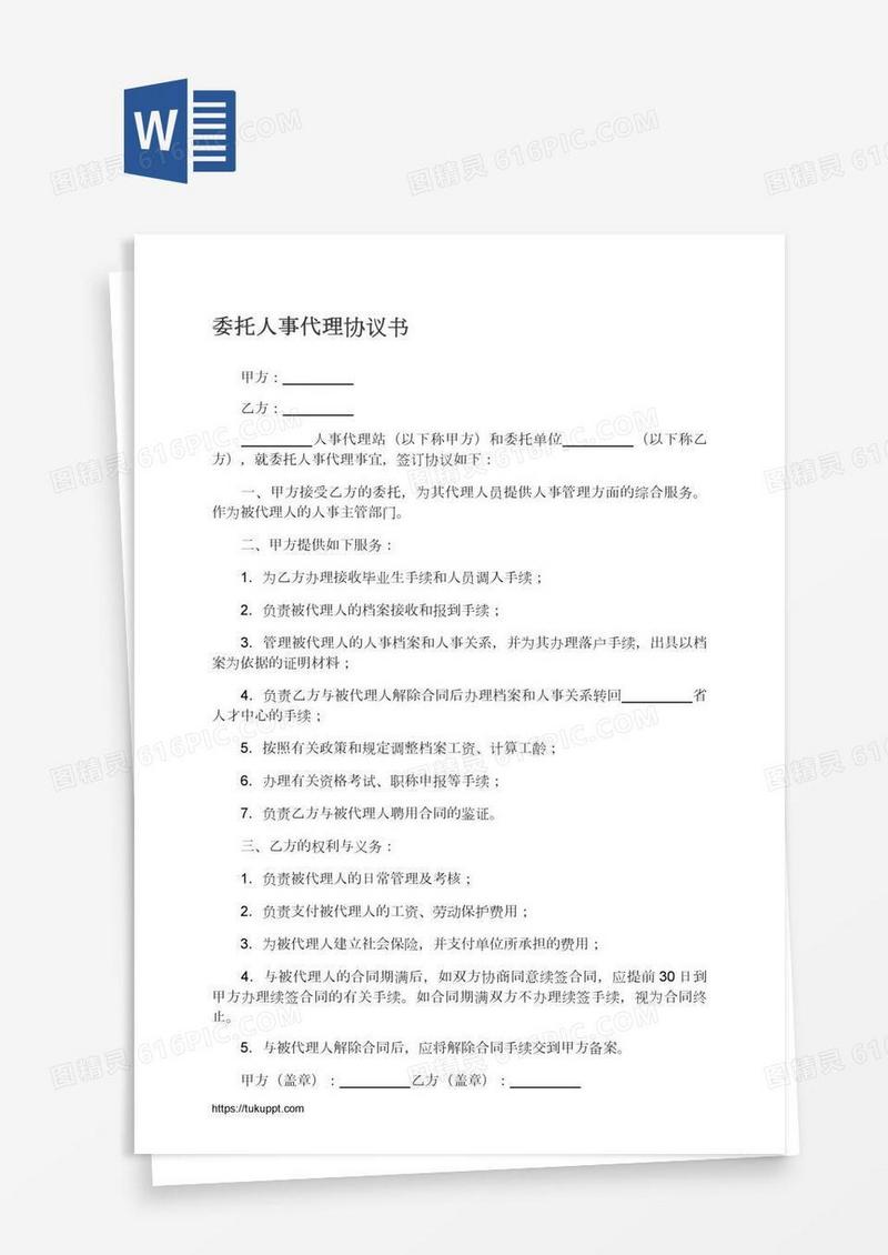 委托人事代理协议书