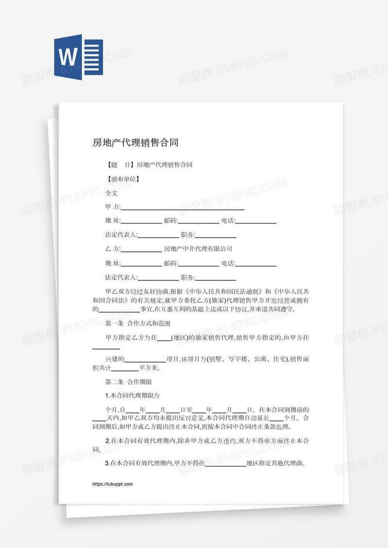 房地产代理销售合同