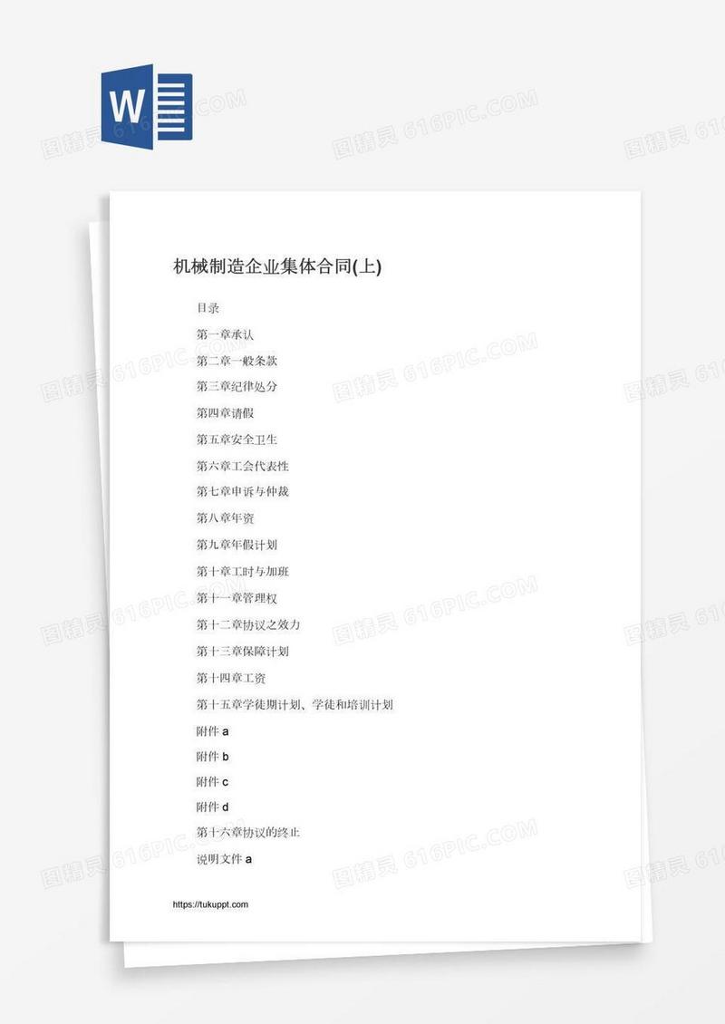 机械制造企业集体合同(上)