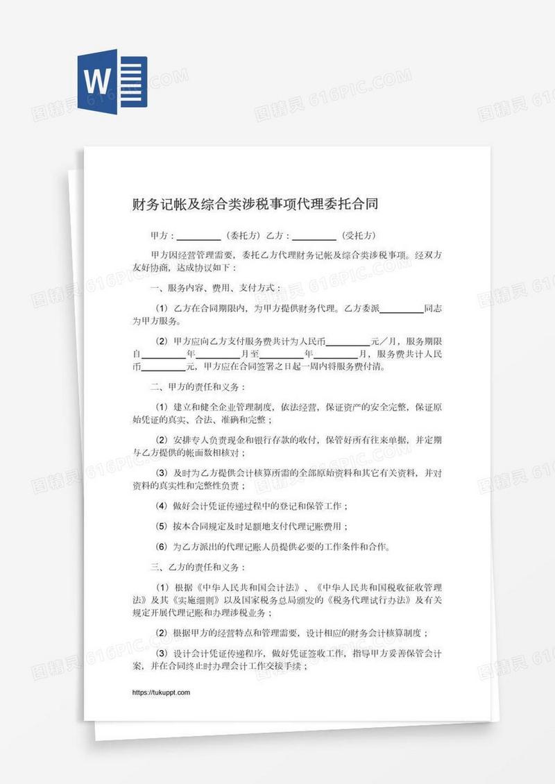 财务记帐及综合类涉税事项代理委托合同