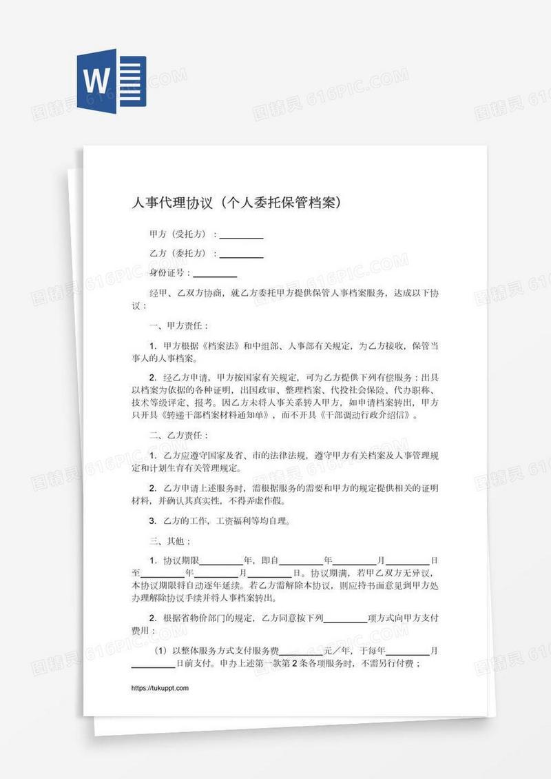 人事代理协议（个人委托保管档案）