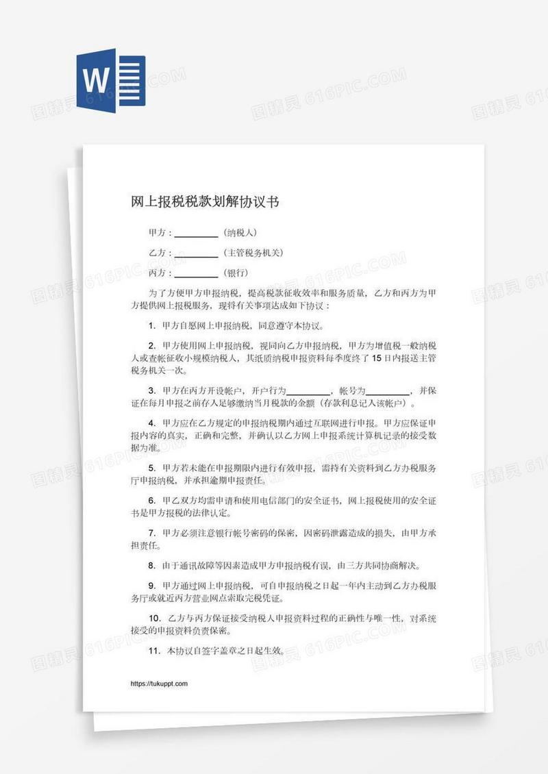 网上报税税款划解协议书