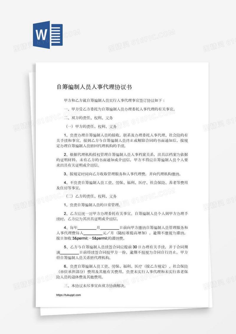 自筹编制人员人事代理协议书