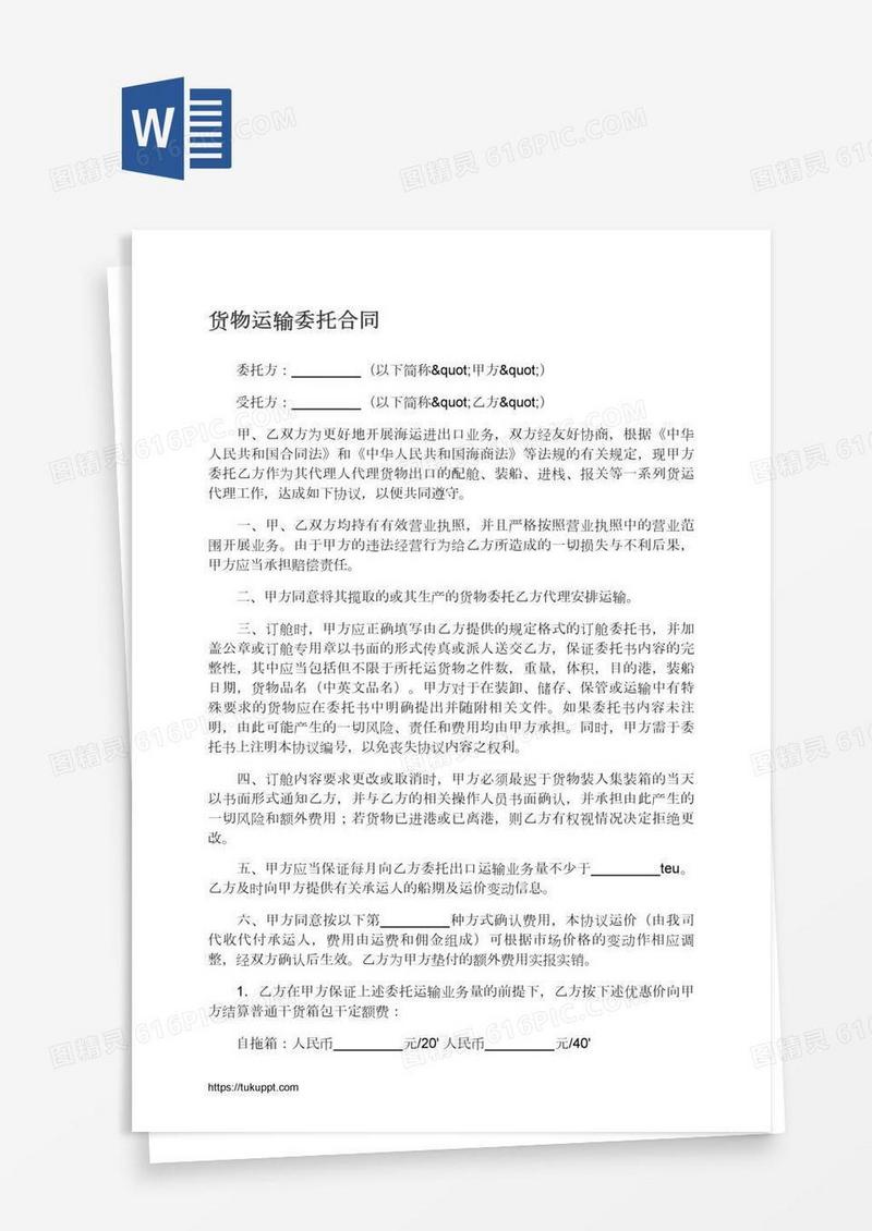 货物运输委托合同