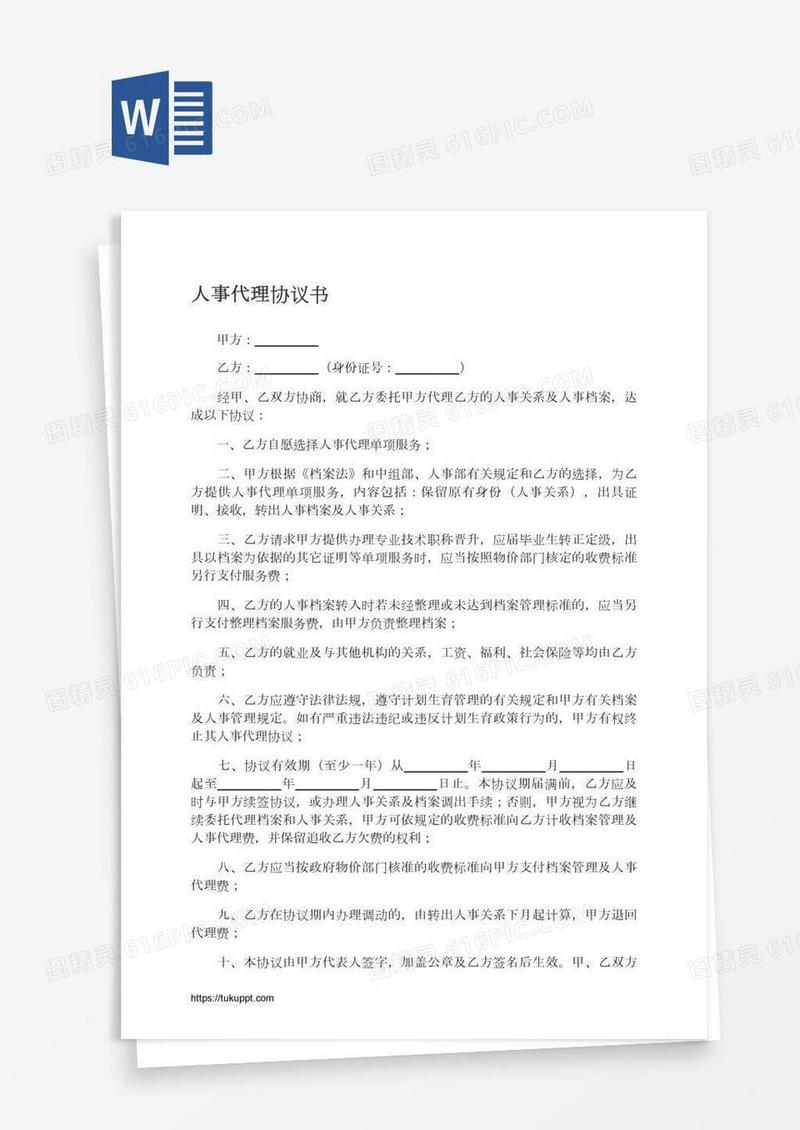 人事代理协议书