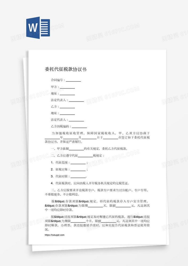委托代征税款协议书