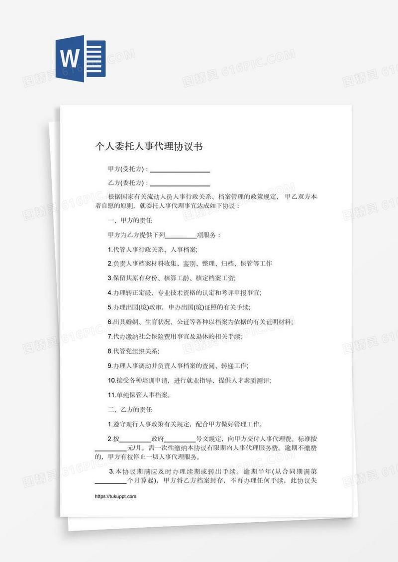 个人委托人事代理协议书