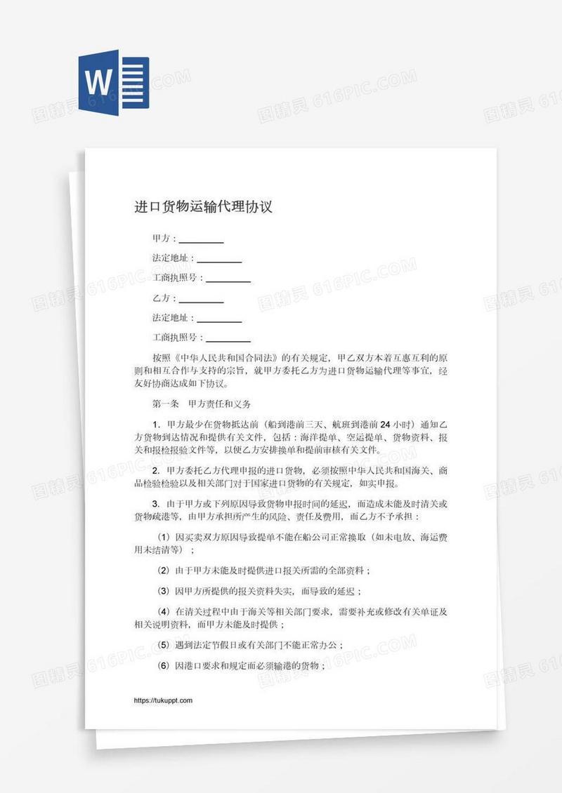 进口货物运输代理协议