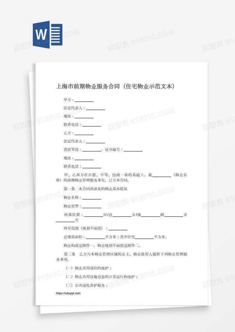 上海市前期物业服务合同（住宅物业示范文本）