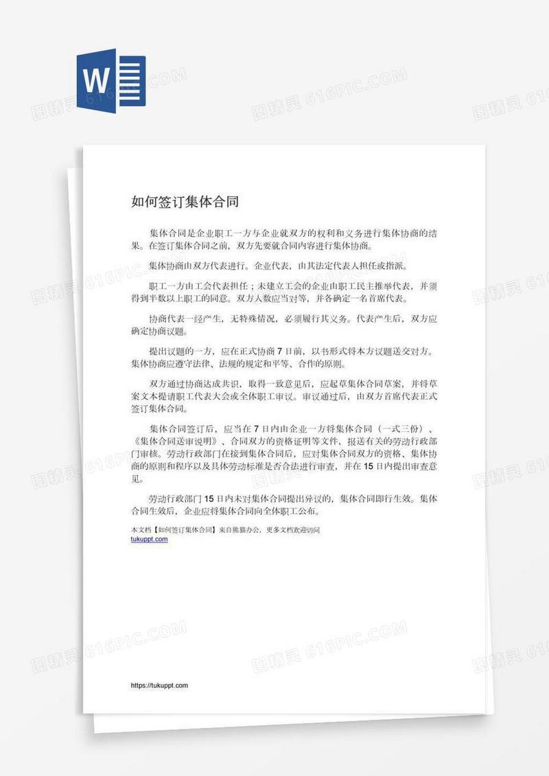 如何签订集体合同