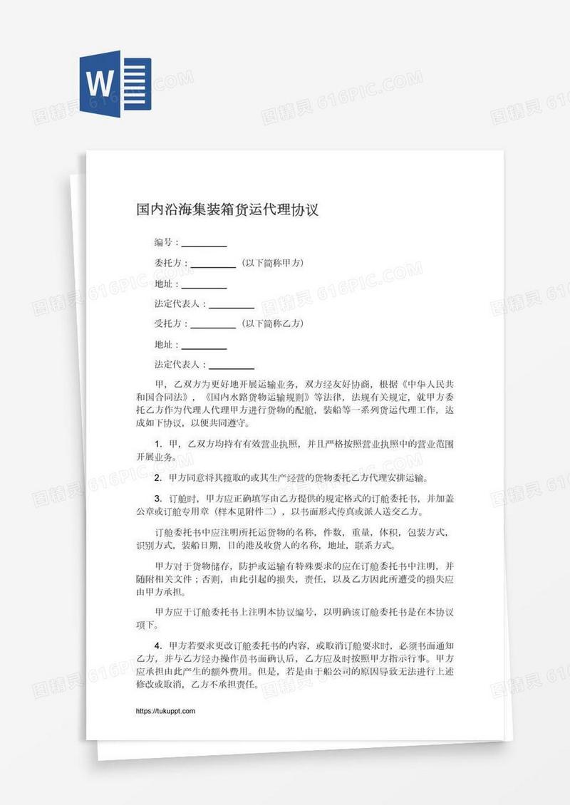 国内沿海集装箱货运代理协议