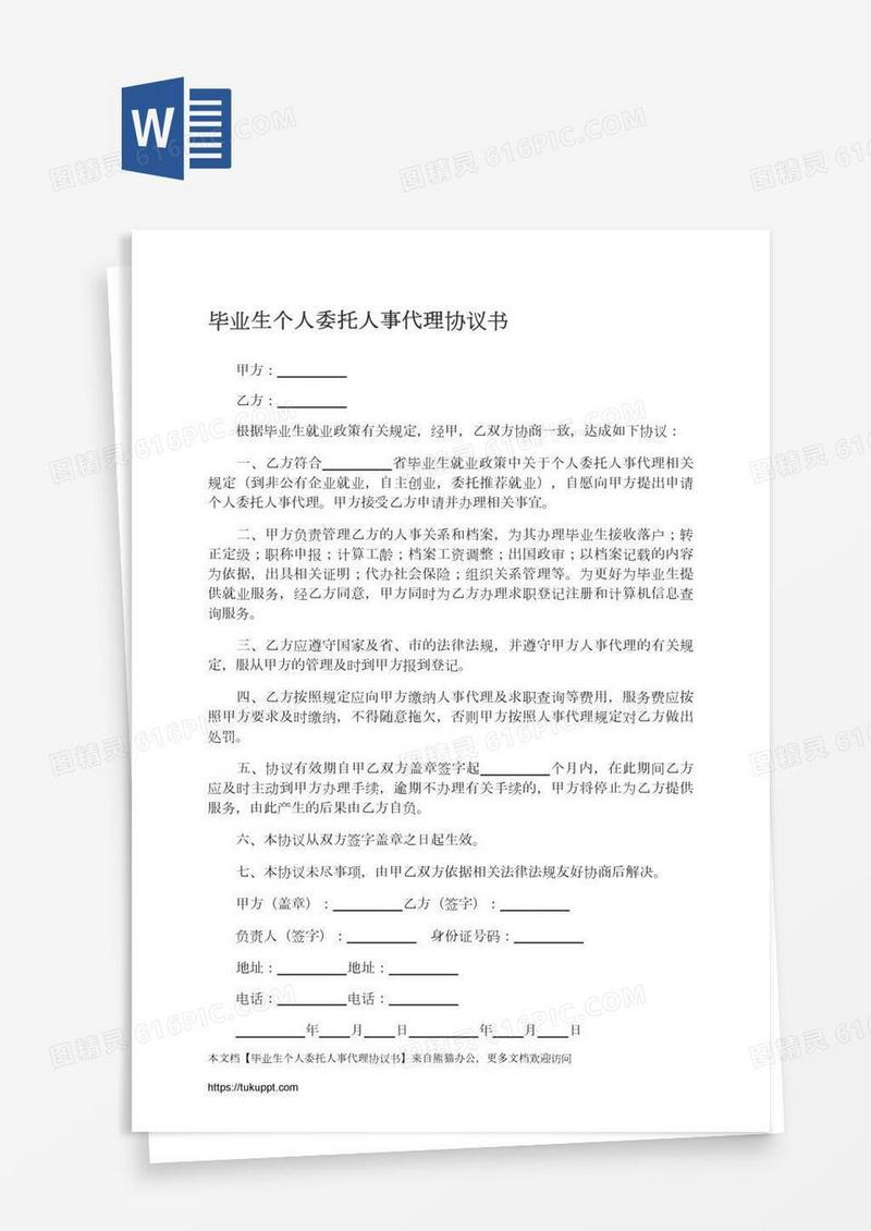 毕业生个人委托人事代理协议书