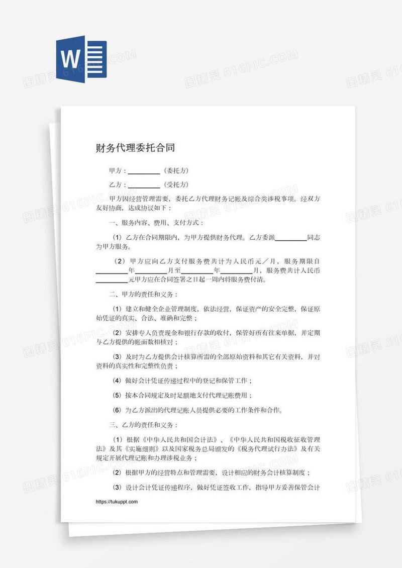 财务代理委托合同
