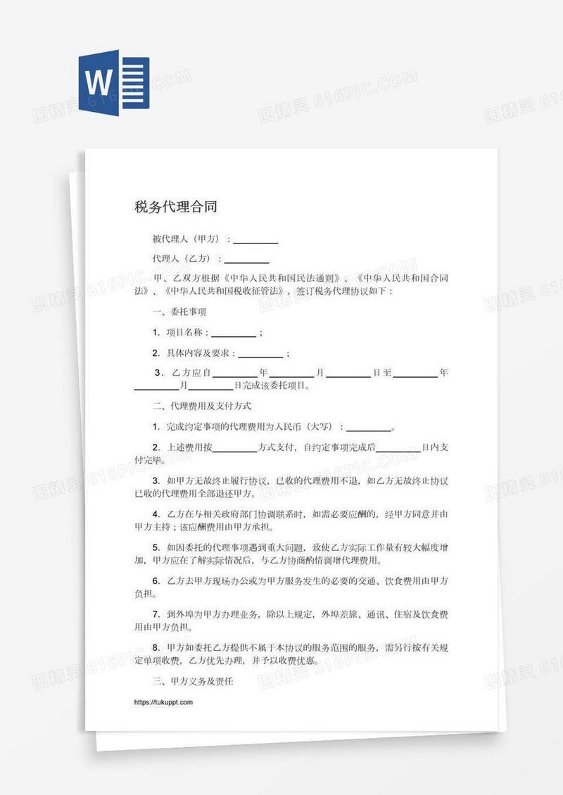 税务代理合同