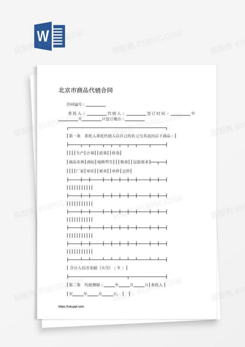 北京市商品代销合同