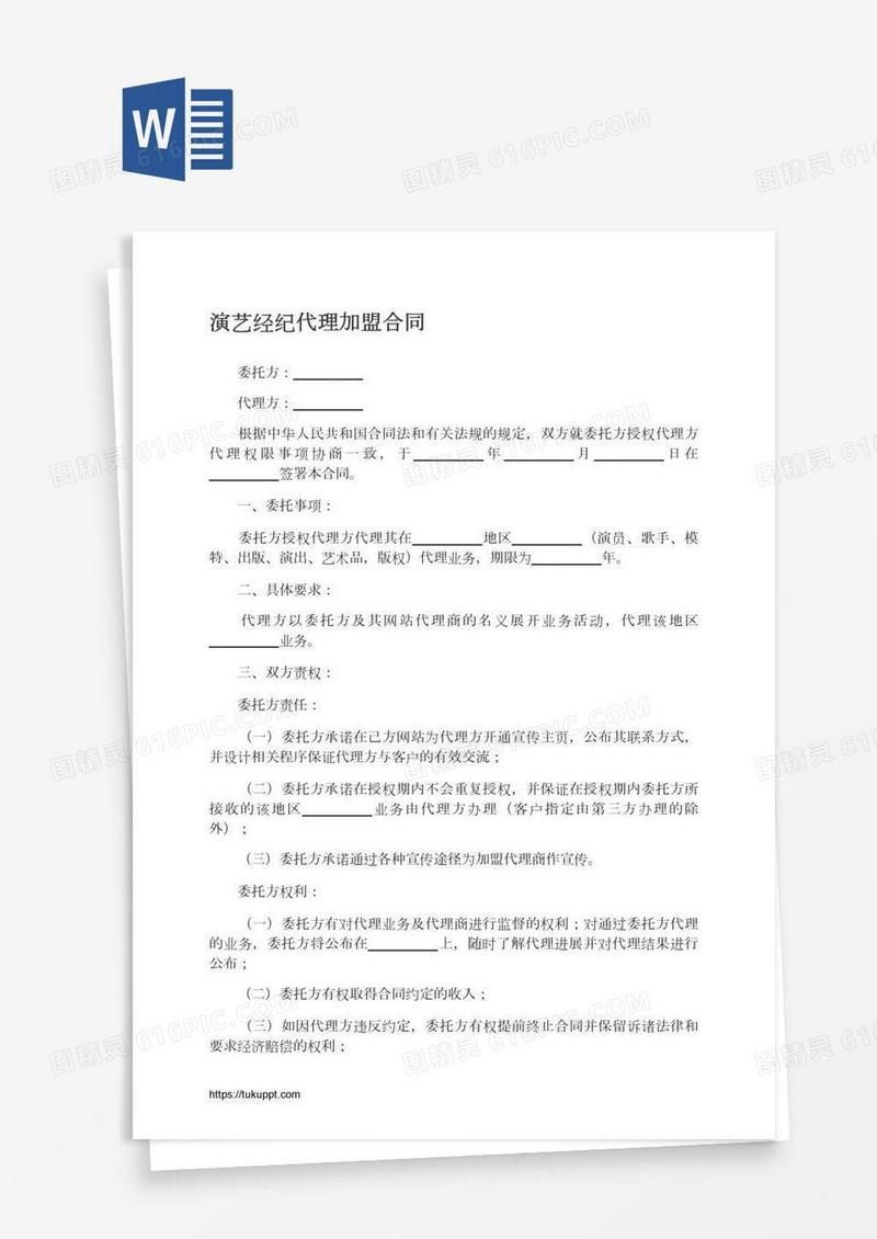 演艺经纪代理加盟合同