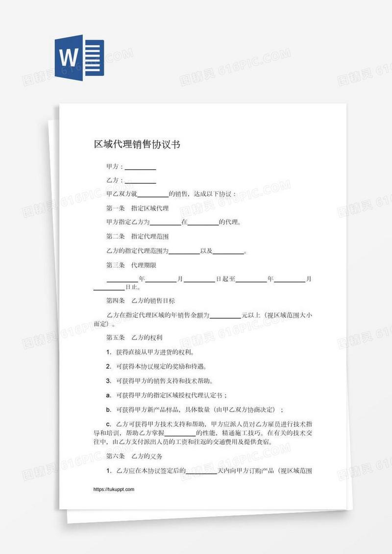 区域代理销售协议书
