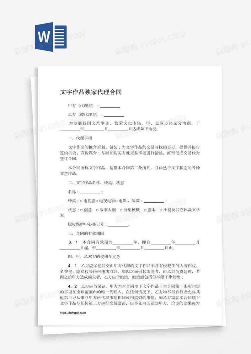 文字作品独家代理合同