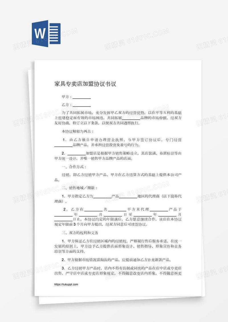 家具专卖店加盟协议书议