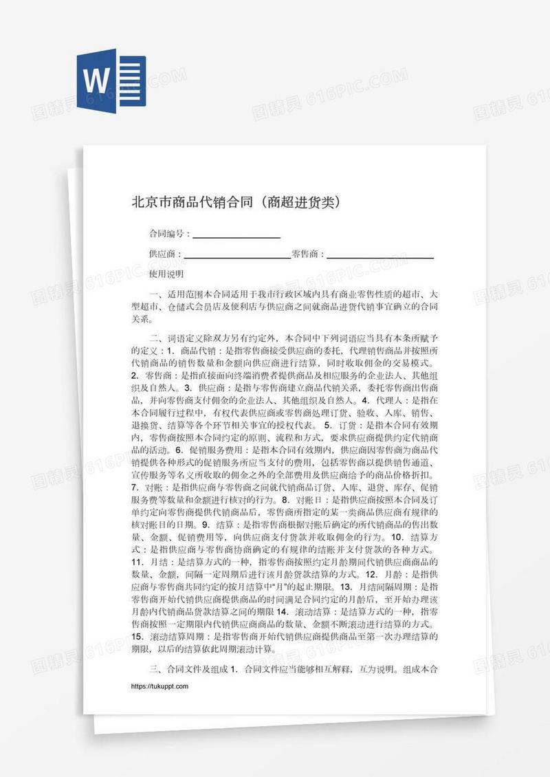 北京市商品代销合同（商超进货类）