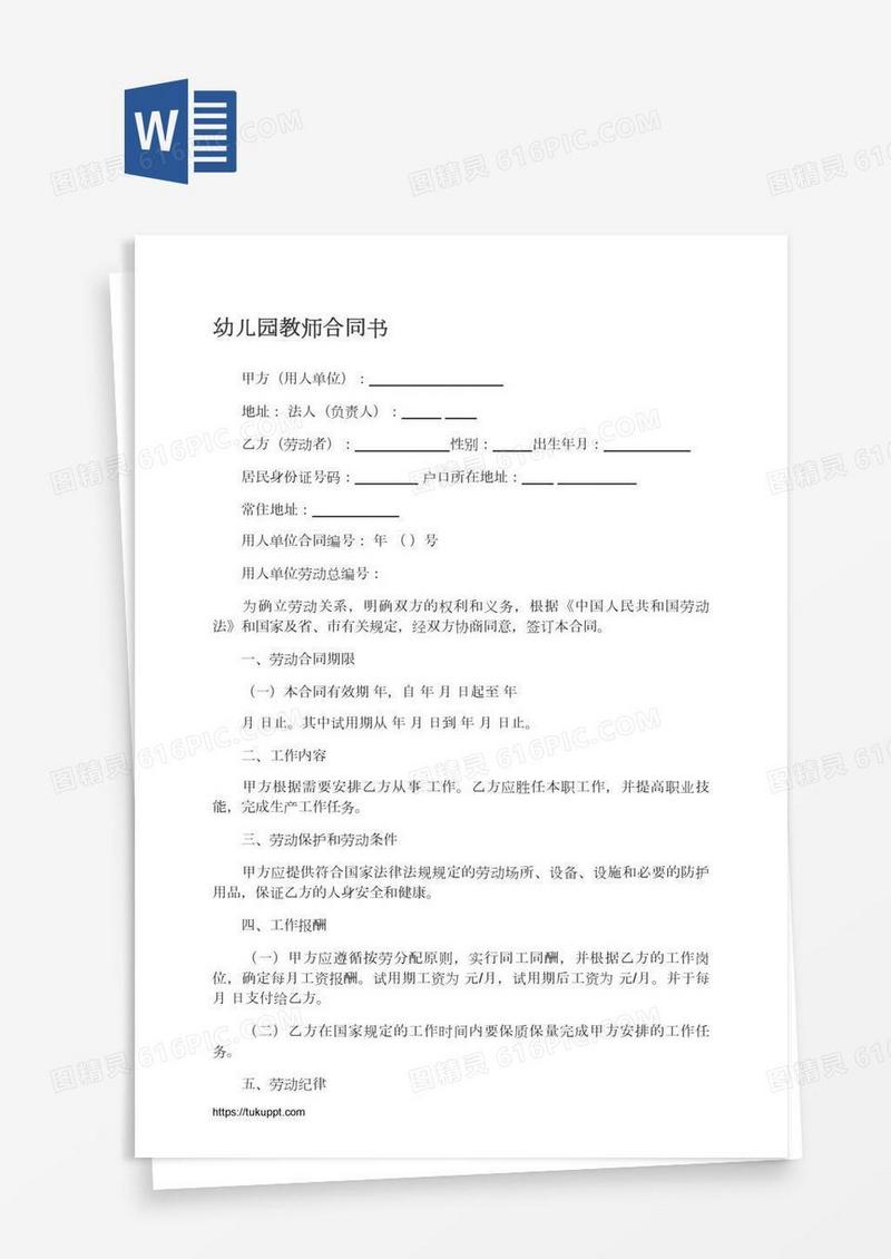 幼儿园教师合同书